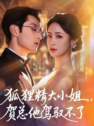 狐狸精大小姐贺总他驾驭不了-动漫合集