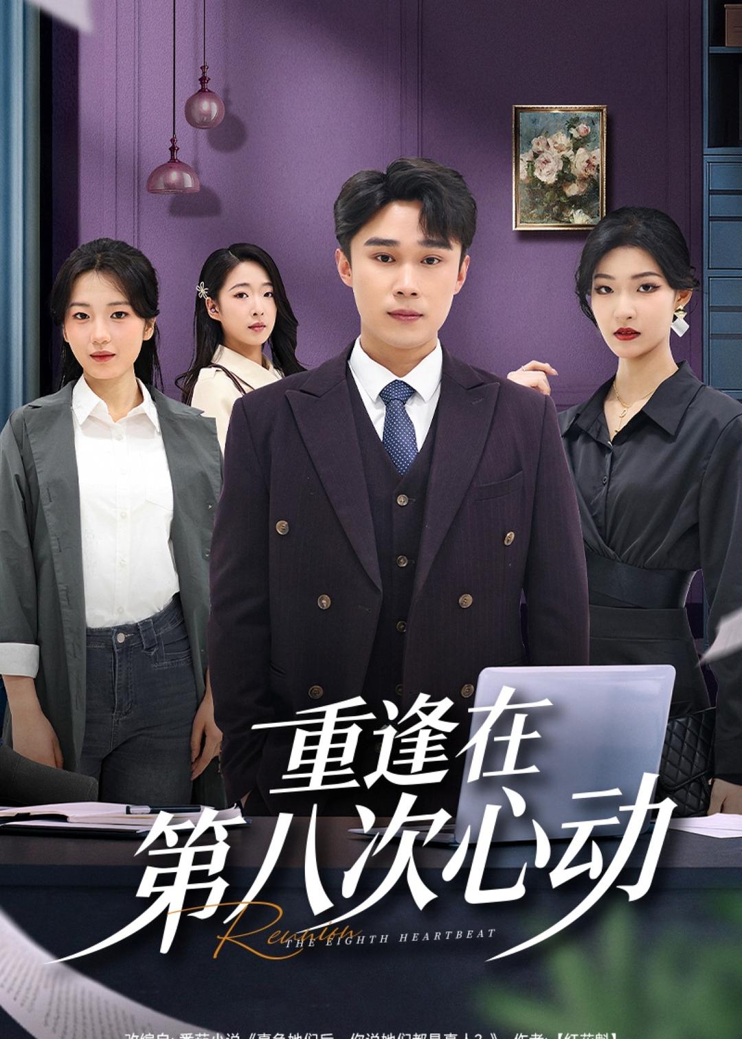 重逢在第八次心动-都市言情