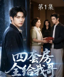 四套房全给我哥-动漫合集
