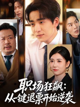 职场狂飙从一键退票开始逆袭-都市言情