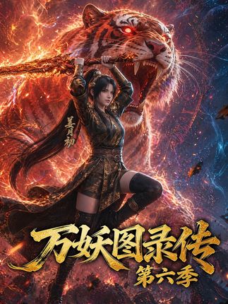 万妖图录传第六季-动漫合集