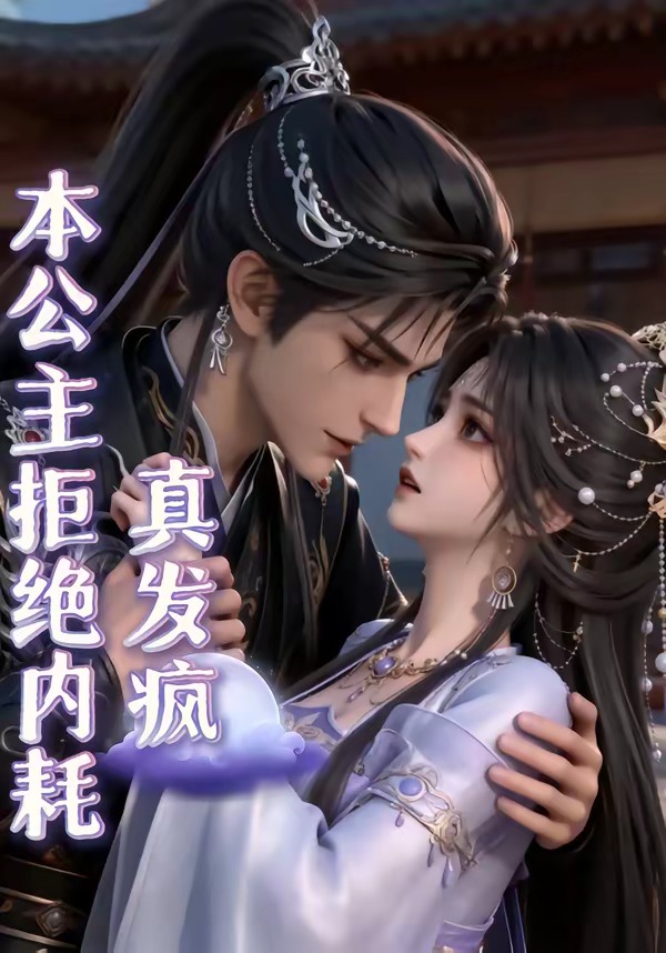 本公主拒绝内耗真发疯-动漫合集