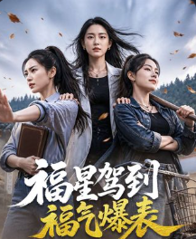 福星驾到福气爆表-动漫合集海报