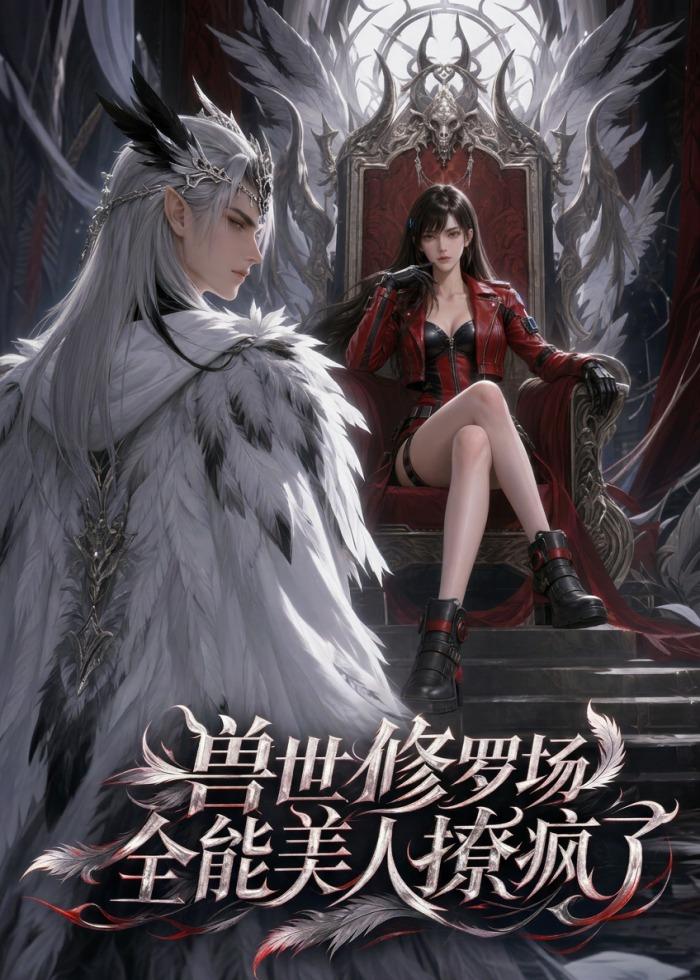 兽世修罗场全能美人撩疯了-动漫合集