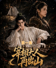 宰相大人再出山-动漫合集