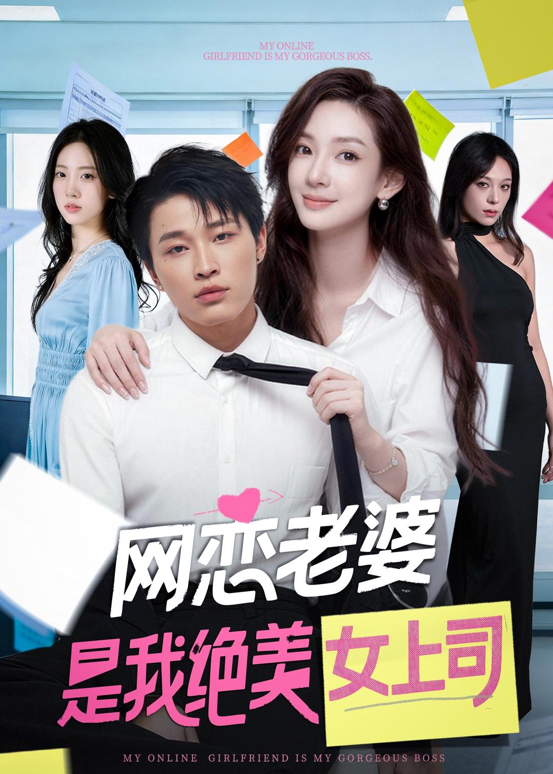 网恋老婆是我绝美女上司-都市言情