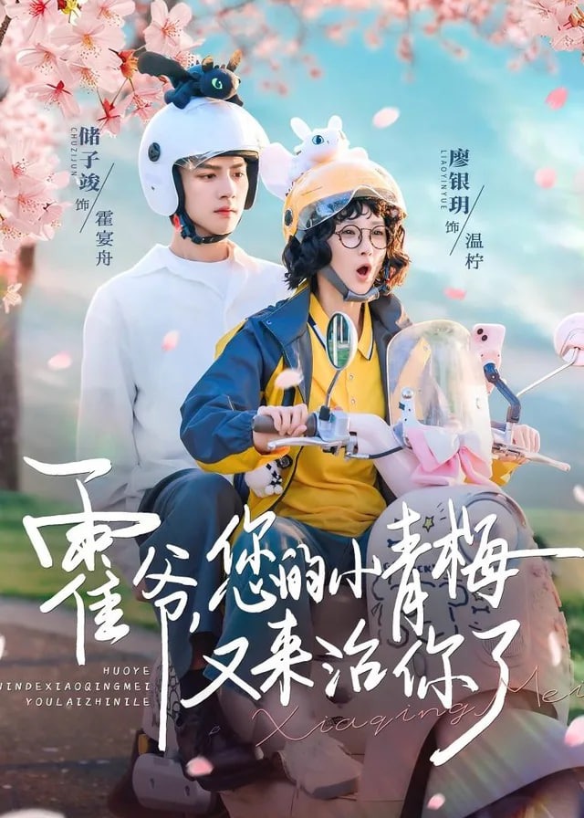 霍爷您的小青梅又来治你了-现代甜蜜