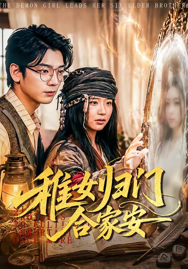 稚女归门合家安-家庭情感