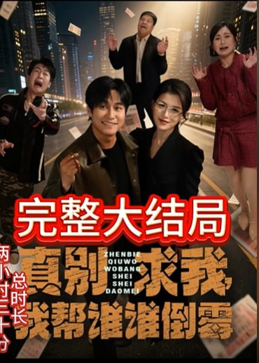 好心帮忙后我倒欠五十万-动漫合集