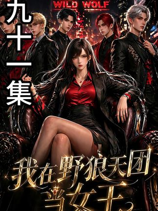 我在野狼天团当女王-动漫合集