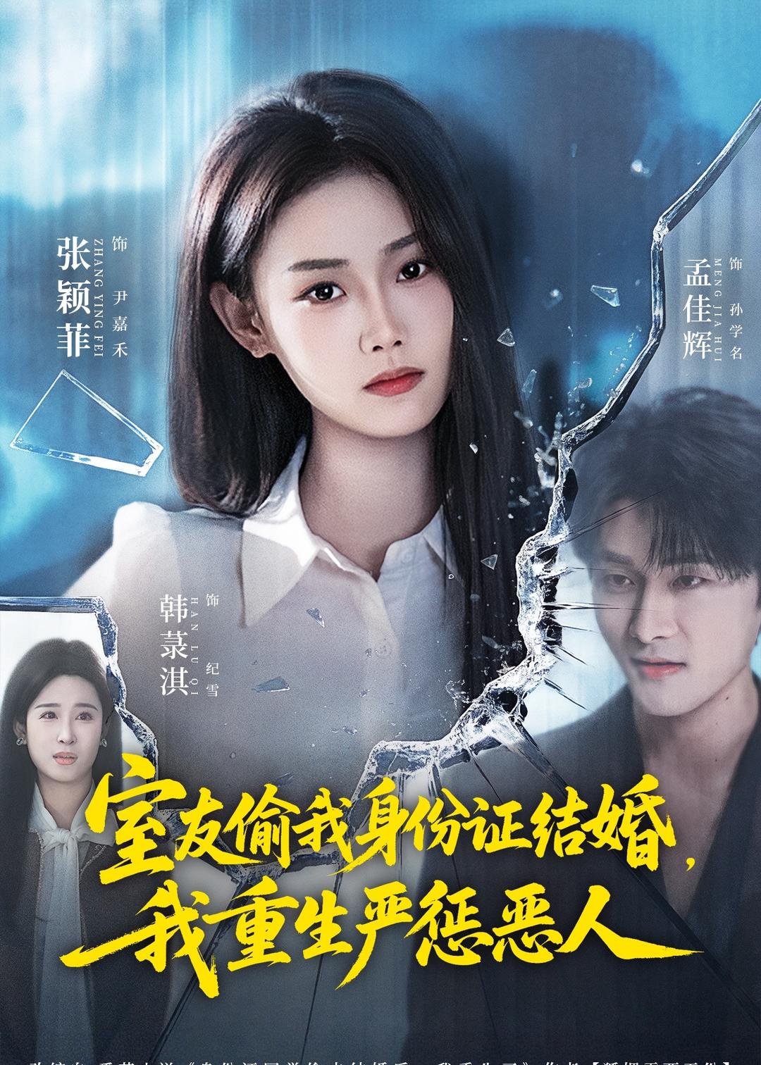 室友偷我身份证结婚我重生严惩恶人-现代重生
