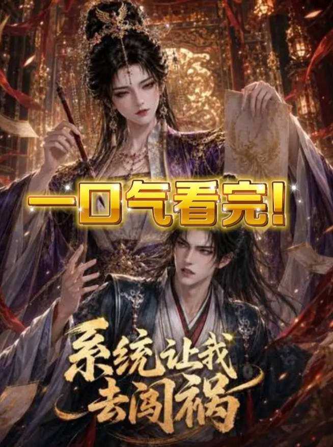 系统让我去闯祸-动漫合集