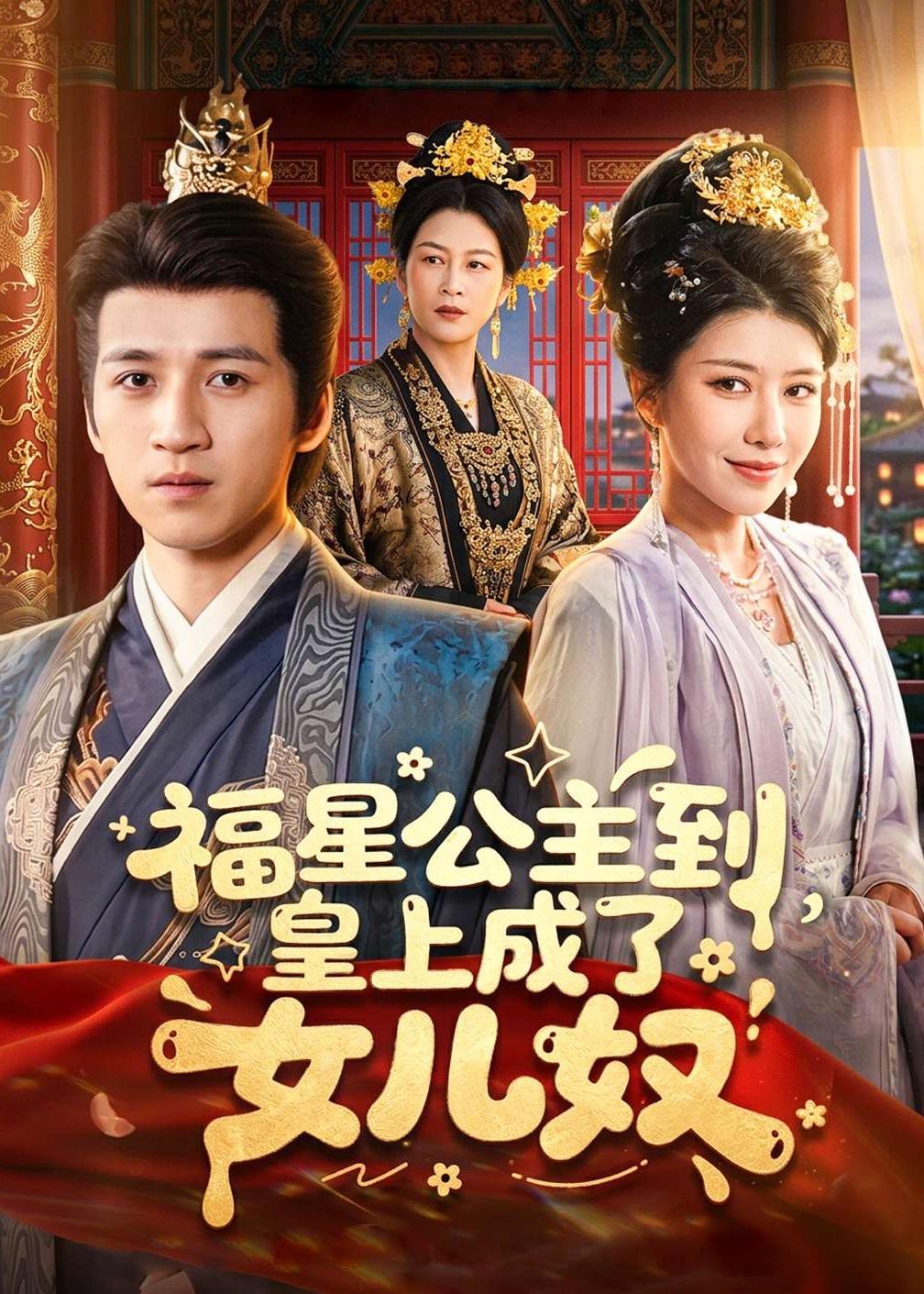 福星公主到皇上成了女儿奴-古代言情
