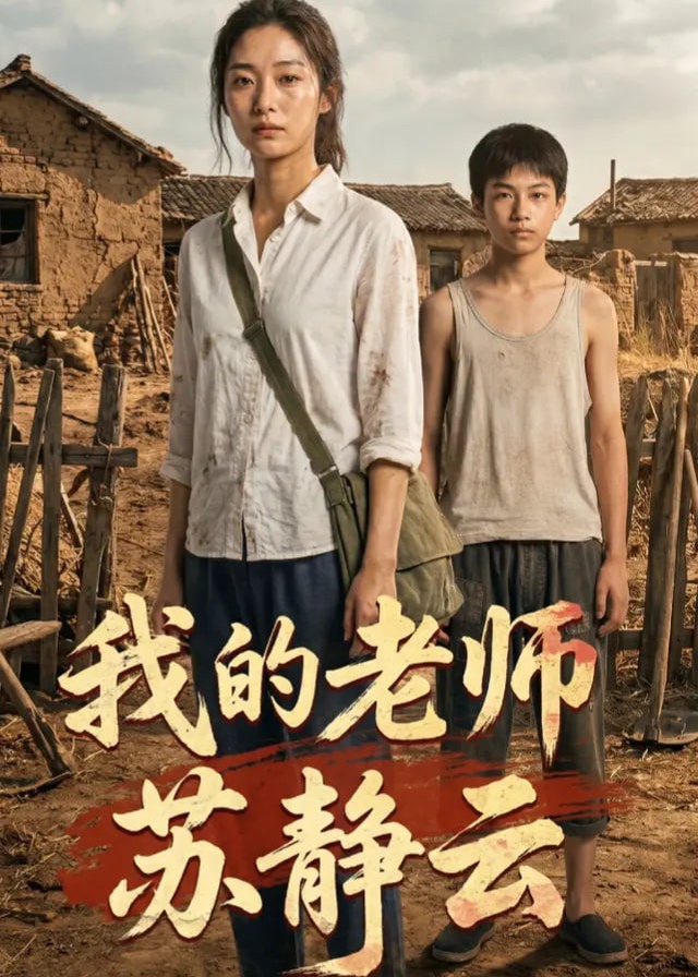 我的老师苏静云-动漫合集