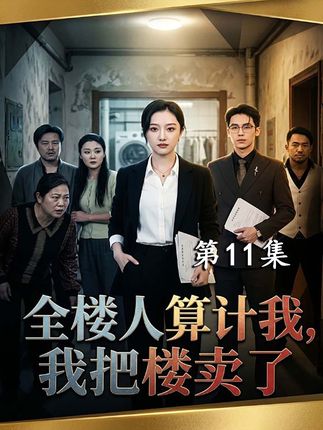 全楼人算计我我把楼卖了-动漫合集