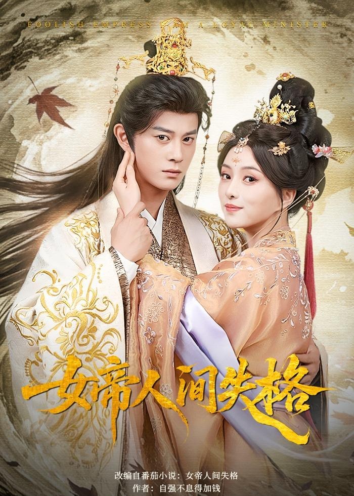 女帝人间失格-古代穿越