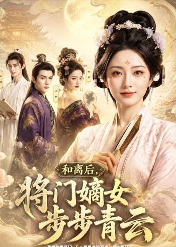 和离后将门嫡女步步青云-动漫合集