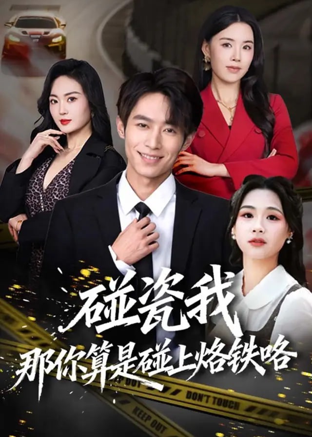 碰瓷我那你算是碰上烙铁咯-都市言情