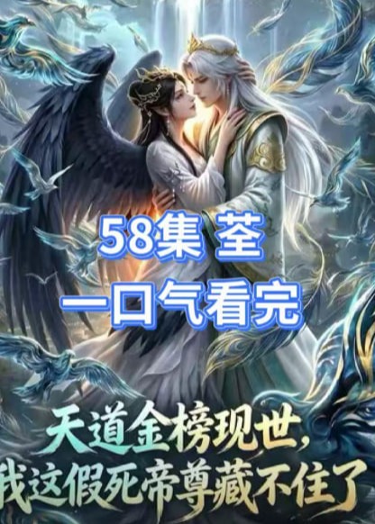 开局盘点十大帝尊我天道亲爹的身份藏不住-动漫合集