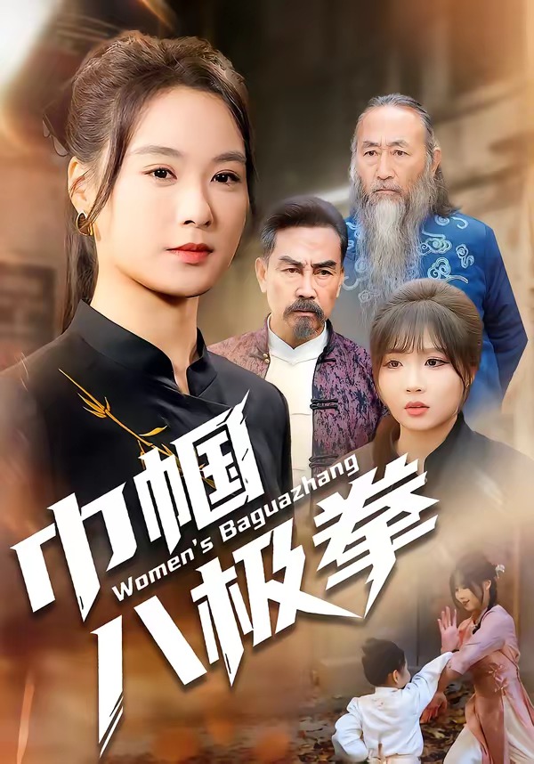 巾帼八极拳-现代逆袭