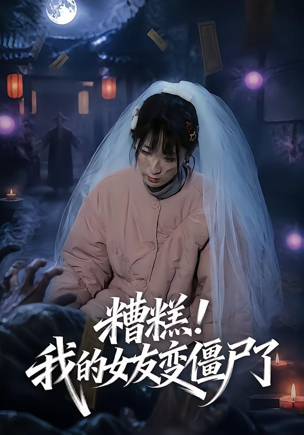 糟糕我的女友变僵尸了-现代悬疑