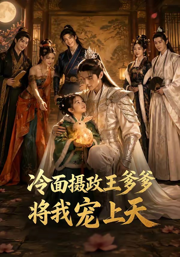 冷面摄政王爹爹将我宠上天-动漫合集