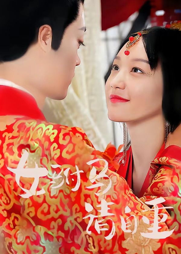 女驸马请自重-动漫合集