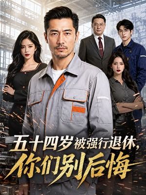 五十四岁被强行退休你们别后悔-动漫合集