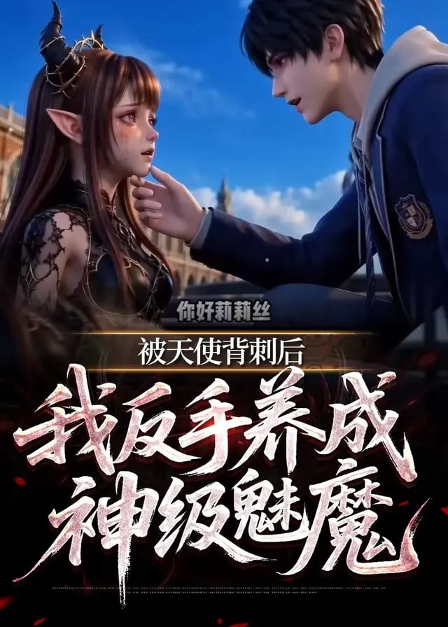 被天使背刺后我反手养成神级魅魔-动漫合集
