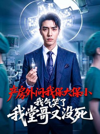 产房外问我保大保小我气笑了我堂哥又没死-动漫合集