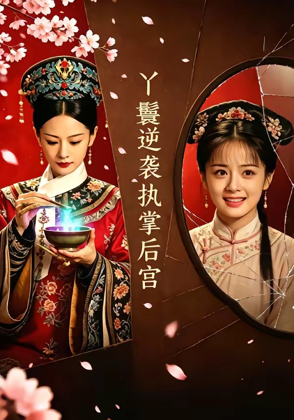 丫鬟逆袭执掌后宫-动漫合集