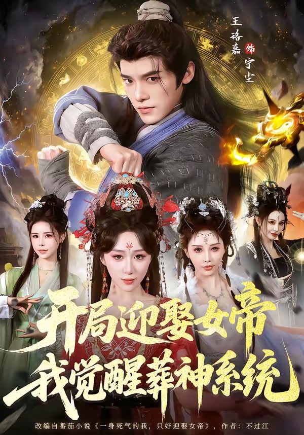 开局迎娶女帝我觉醒葬神系统-异能系统