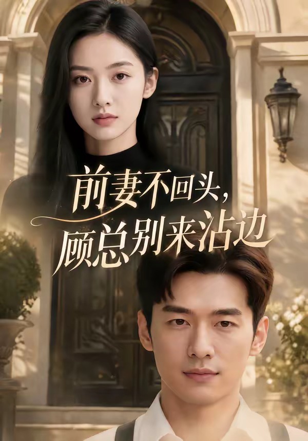 前妻不回头顾总别来沾边-动漫合集