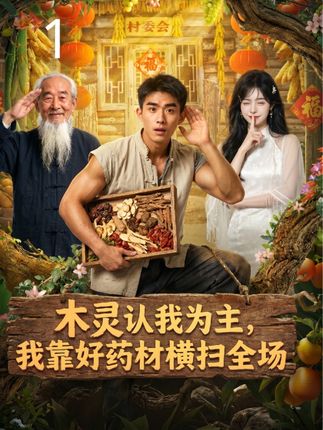 木灵认我为主我靠好药材横扫全场-动漫合集