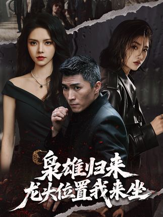 枭雄归来龙头位置我来坐-动漫合集