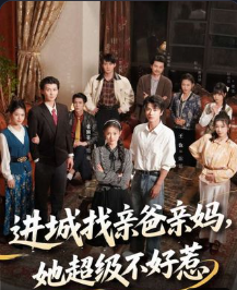 进城找亲爸亲妈她超级不好惹-动漫合集