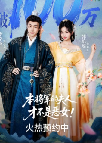 谁爱当将军夫人谁当-动漫合集