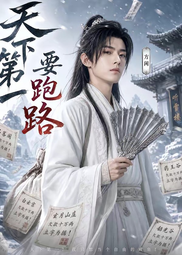 天下第一要跑路-动漫合集