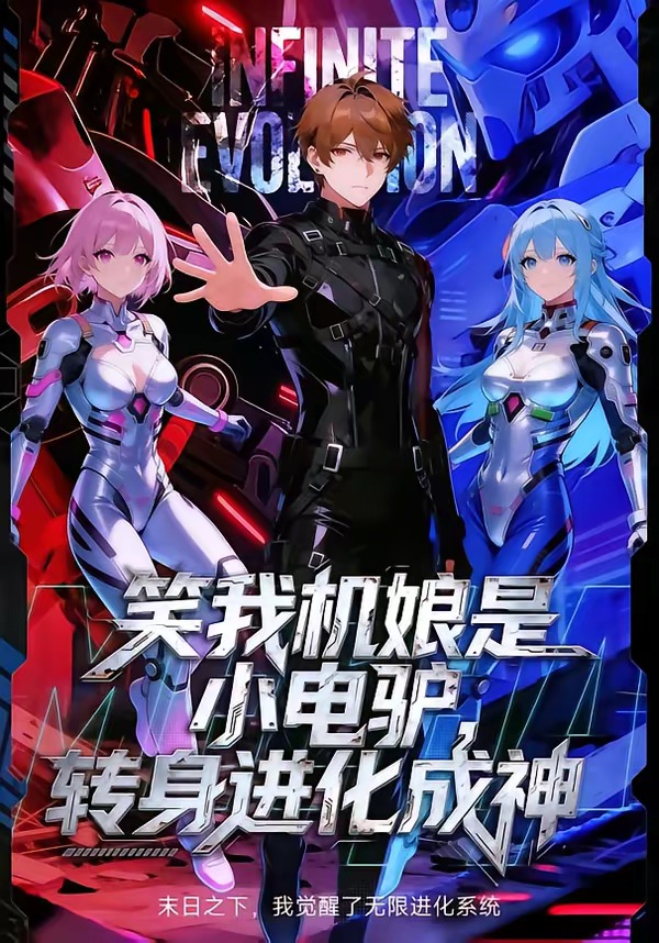 笑我机娘是小电驴转身进化成神-动漫合集