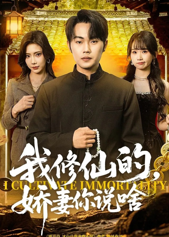 我修仙的娇妻你说啥-动漫合集