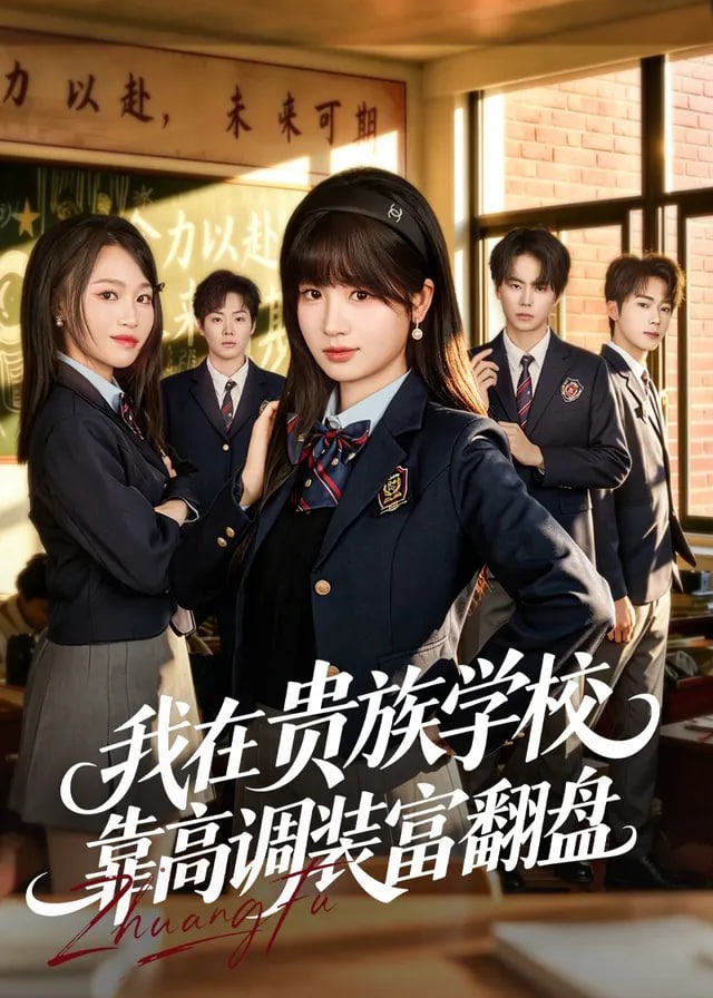 我在贵族学校靠高调装富翻盘-都市日常
