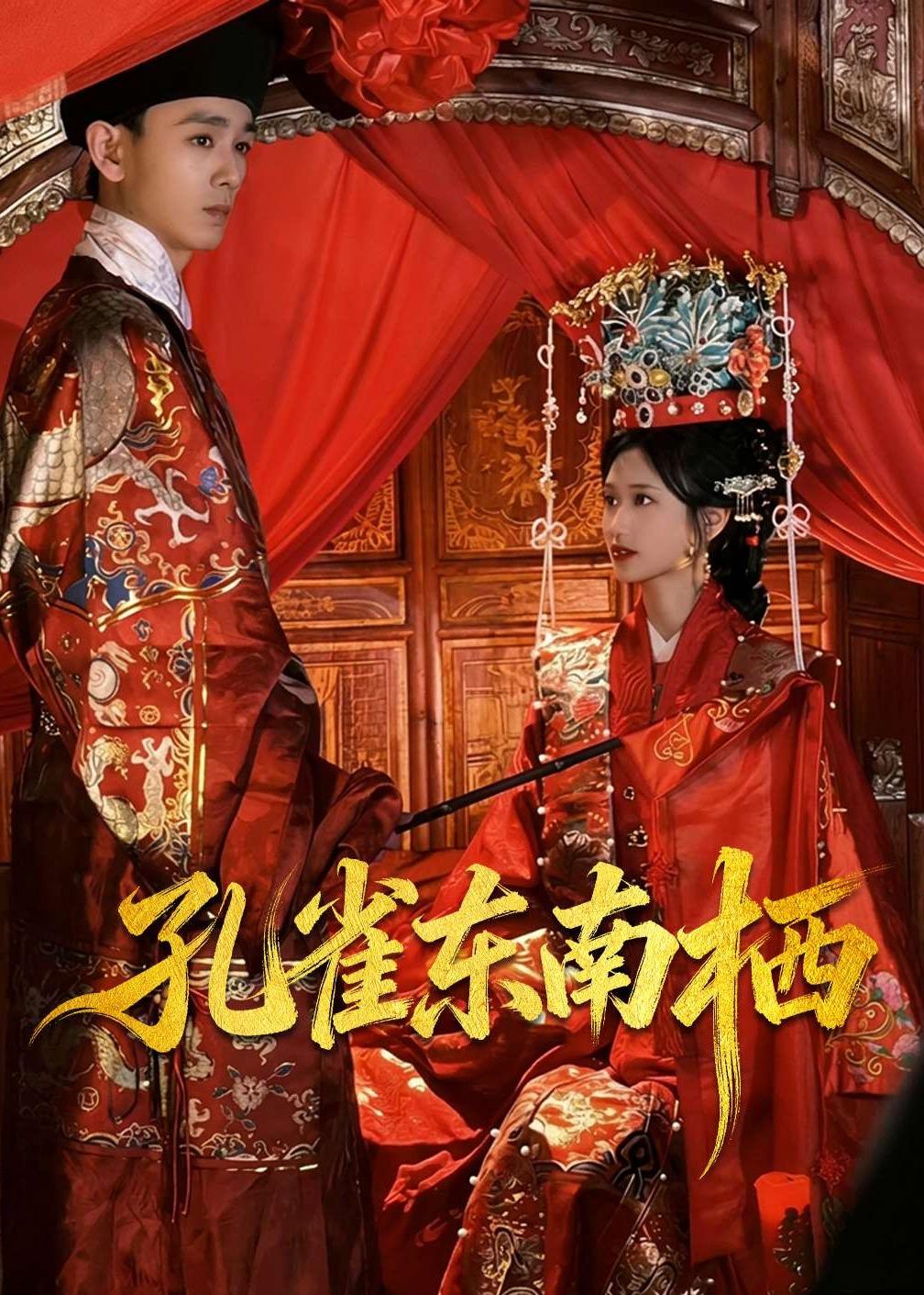 孔雀东南栖-古代穿越