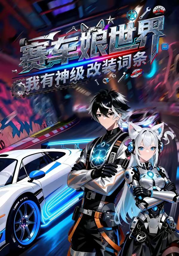赛车娘世界我有神级改装词条-动漫合集