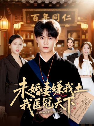 未婚妻嫌我土我医冠天下-动漫合集