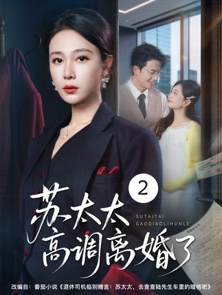 苏太太高调离婚了-动漫合集