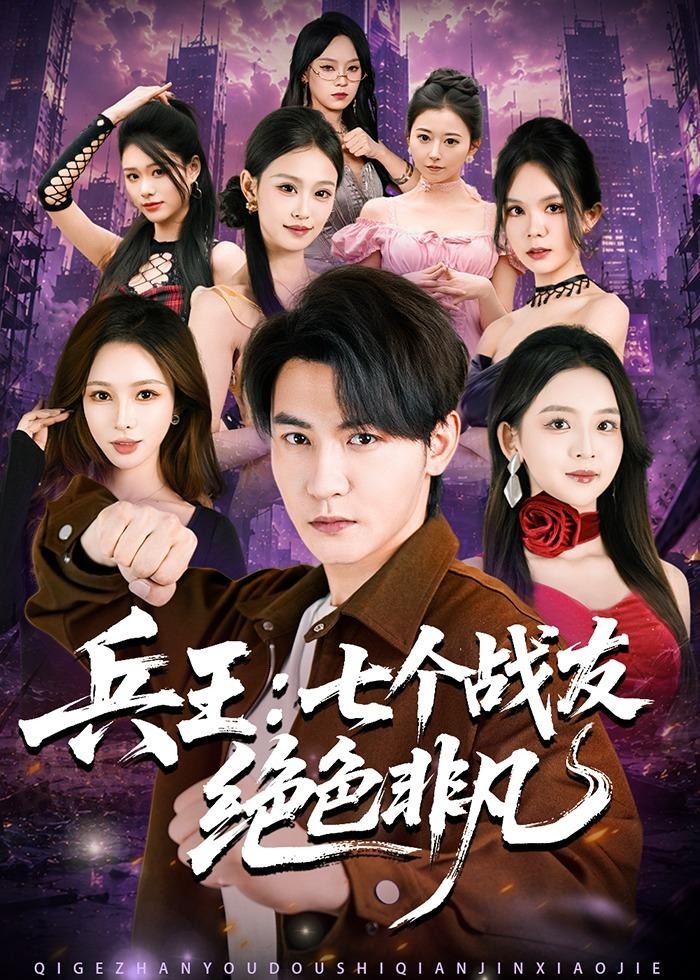 兵王七个战友绝色非凡-都市言情
