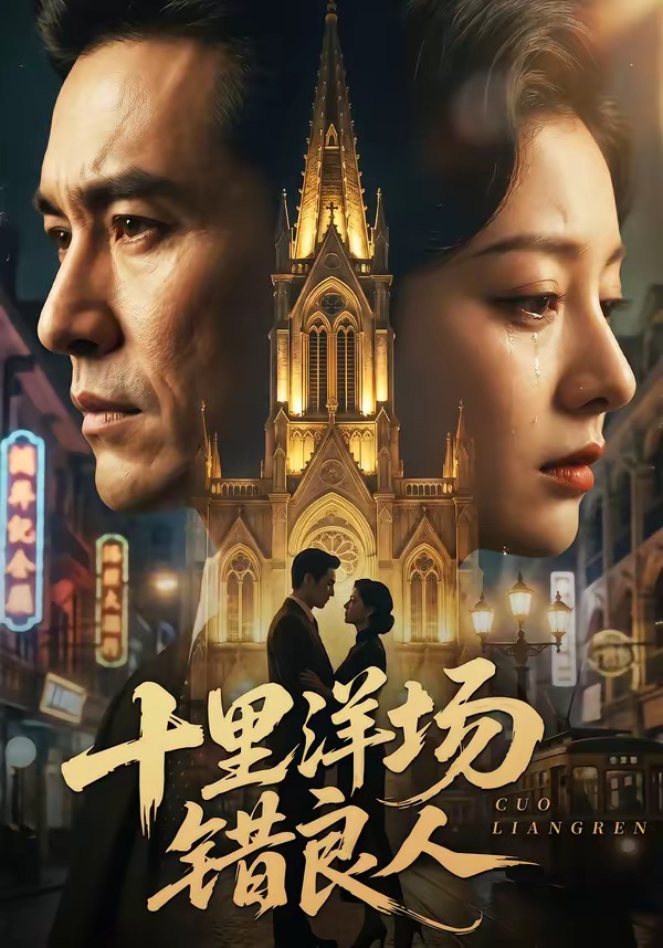 十里洋场错良人-动漫合集