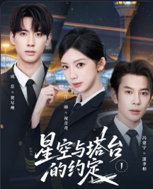 星空与塔台的约定-动漫合集