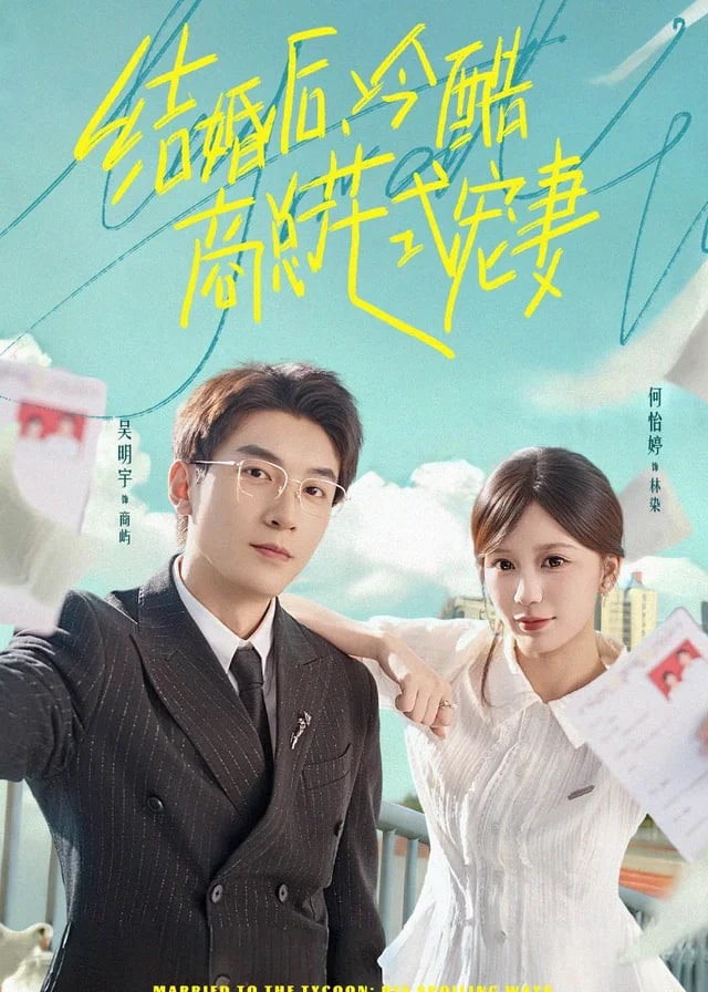 结婚后冷酷商总花式宠妻-现代甜蜜