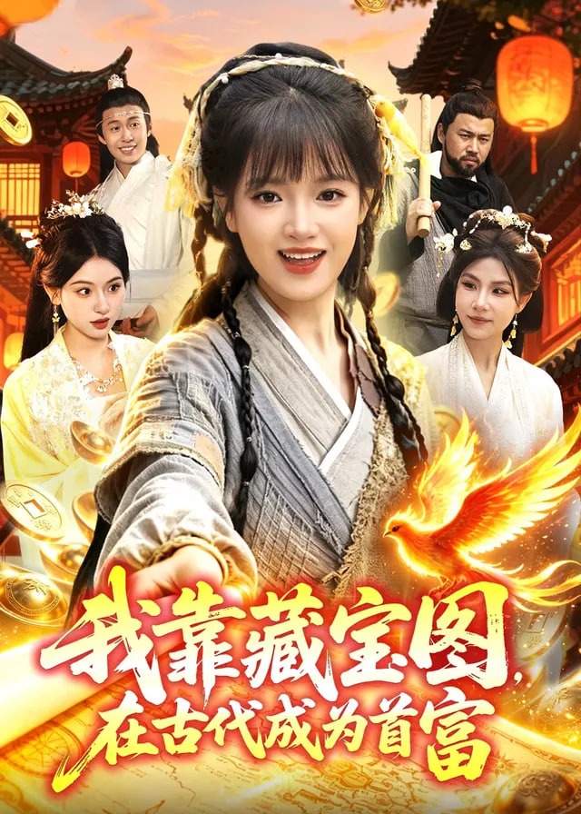 我靠藏宝图在古代成为首富-动漫合集